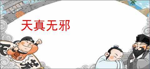 天真无邪