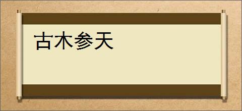 古木参天