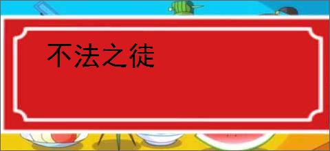 不法之徒