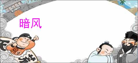 暗风