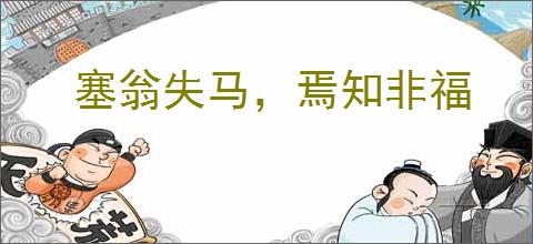 塞翁失马，焉知非福