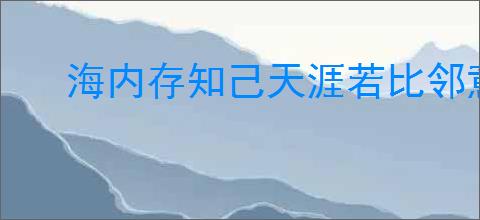 海内存知己天涯若比邻意思是什么
