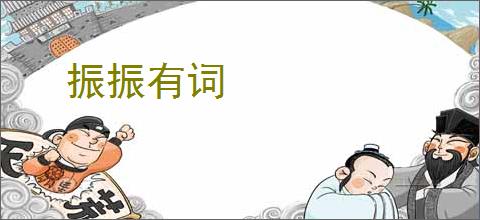 振振有词