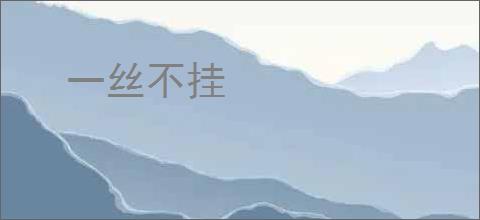 一丝不挂