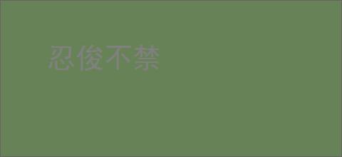 忍俊不禁