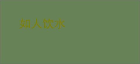 如人饮水