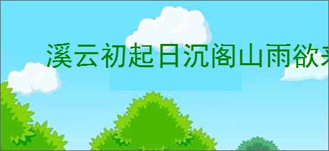 溪云初起日沉阁山雨欲来风满楼