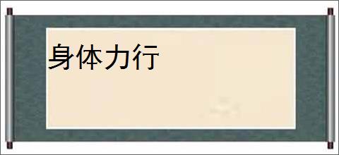 身体力行