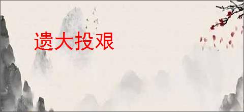 遗大投艰