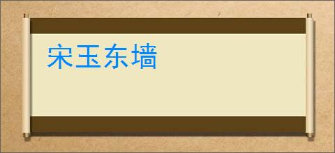 宋玉东墙