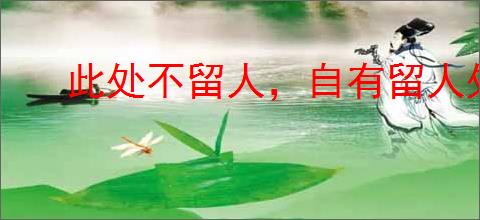 此处不留人，自有留人处