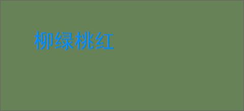 柳绿桃红