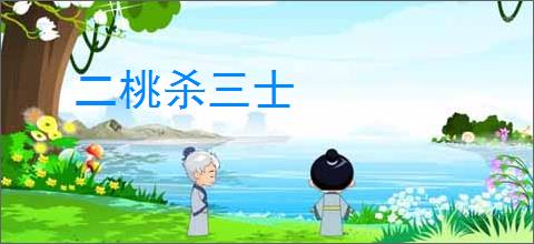 二桃杀三士