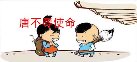 唐不辱使命