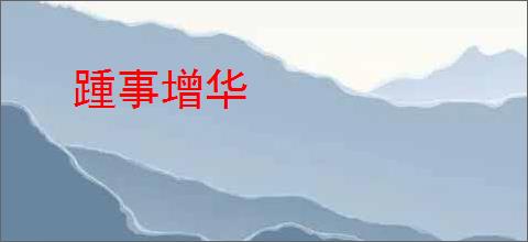 踵事增华