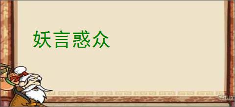妖言惑众