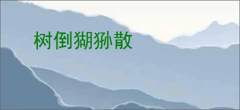 树倒猢狲散