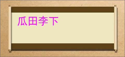 瓜田李下