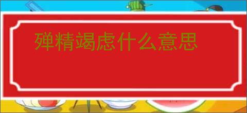 殚精竭虑什么意思