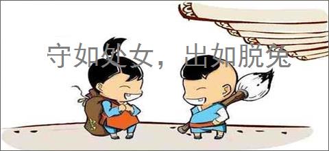 守如处女，出如脱兔