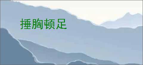 捶胸顿足