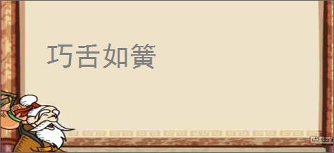 巧舌如簧