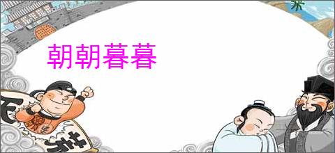 朝朝暮暮