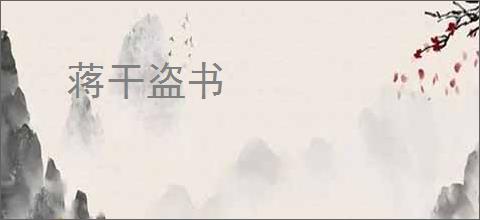 蒋干盗书