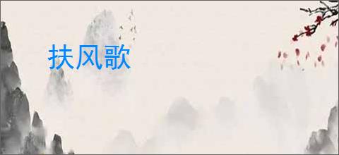 扶风歌