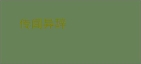 传闻异辞