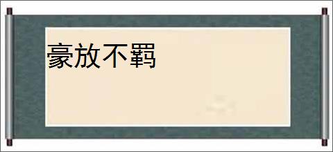 豪放不羁