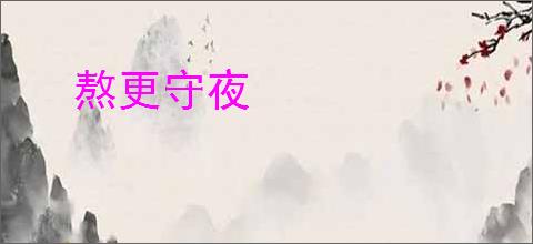 熬更守夜