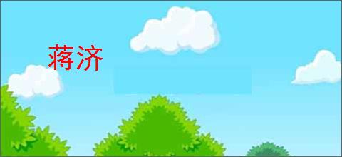 蒋济