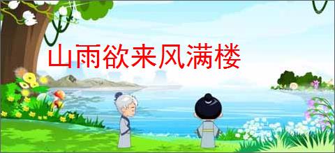 山雨欲来风满楼