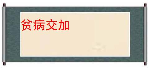 贫病交加