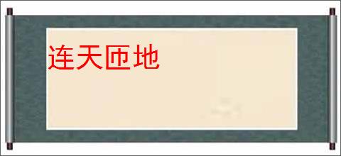 连天匝地