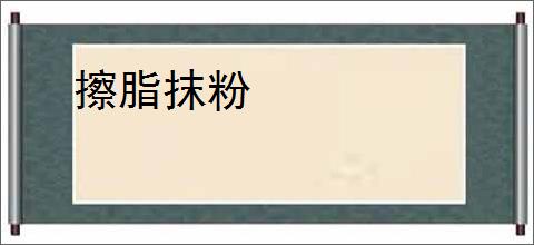 擦脂抹粉