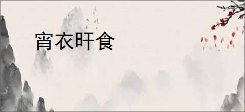 宵衣旰食