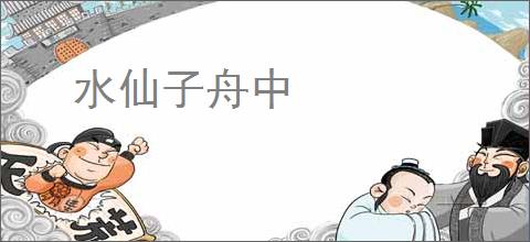 水仙子舟中