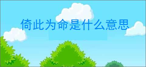 倚此为命是什么意思