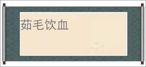 茹毛饮血