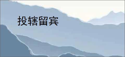 投辖留宾