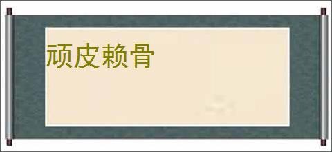 顽皮赖骨