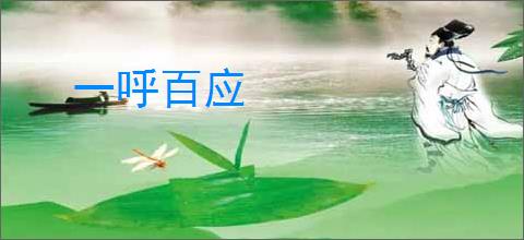 一呼百应