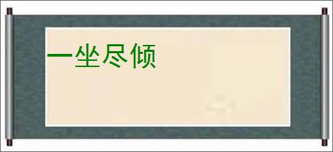 一坐尽倾