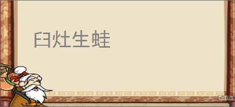 臼灶生蛙
