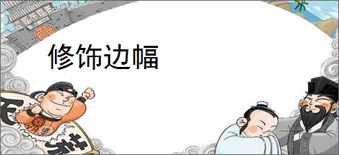 修饰边幅