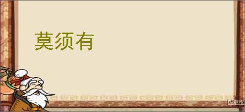 莫须有