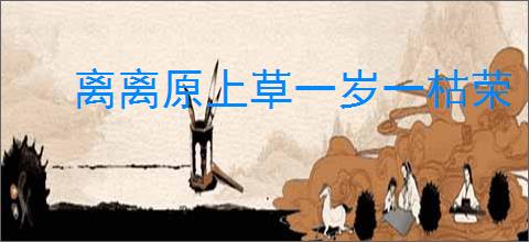 离离原上草一岁一枯荣