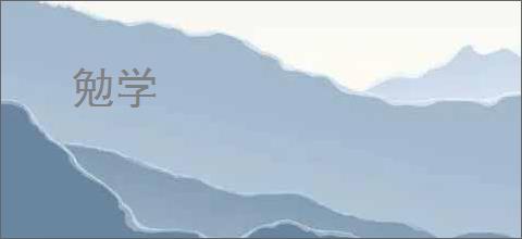勉学